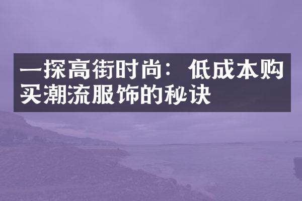 一探高街时尚：低成本购买潮流服饰的秘诀