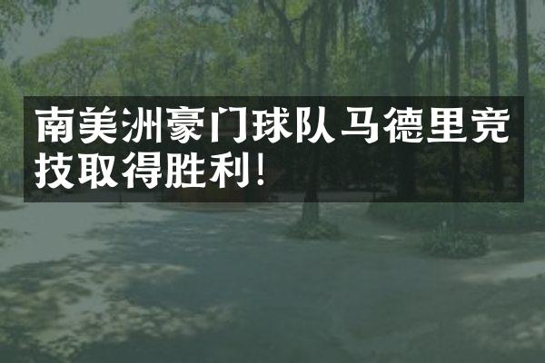 南美洲豪门球队马德里竞技取得胜利！