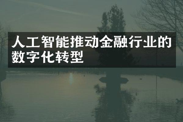 人工智能推动金融行业的数字化转型