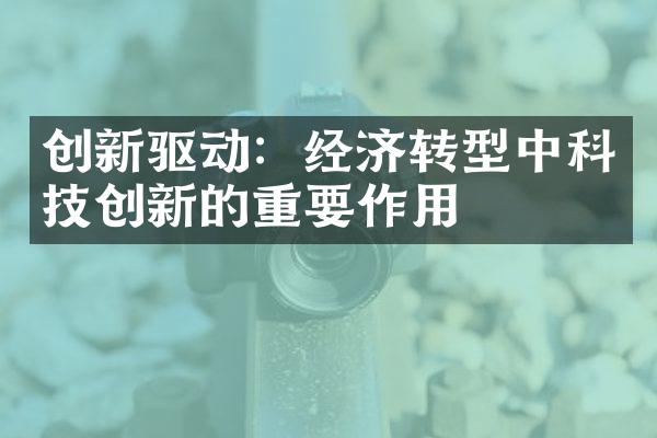 创新驱动：经济转型中科技创新的重要作用