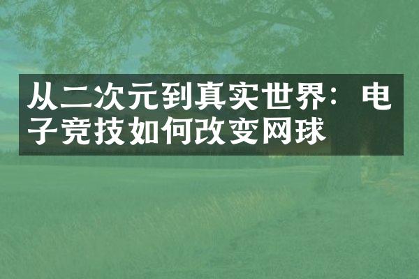 从二次元到真实世界：电子竞技如何改变网球