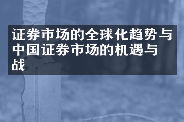 证券市场的全球化趋势与中国证券市场的机遇与挑战