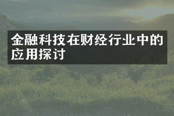 金融科技在财经行业中的应用探讨