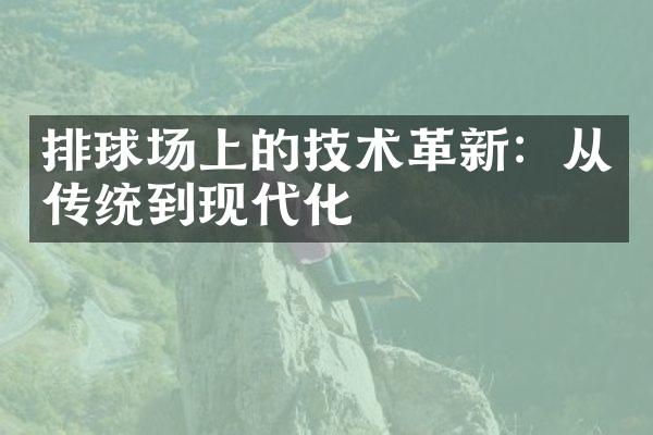 排球场上的技术革新：从传统到现代化