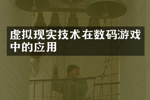 虚拟现实技术在数码游戏中的应用