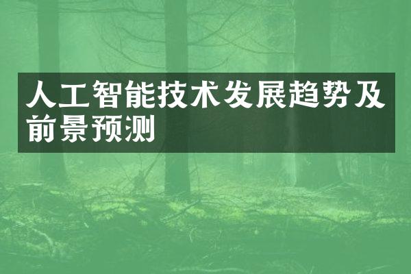 人工智能技术发展趋势及前景预测