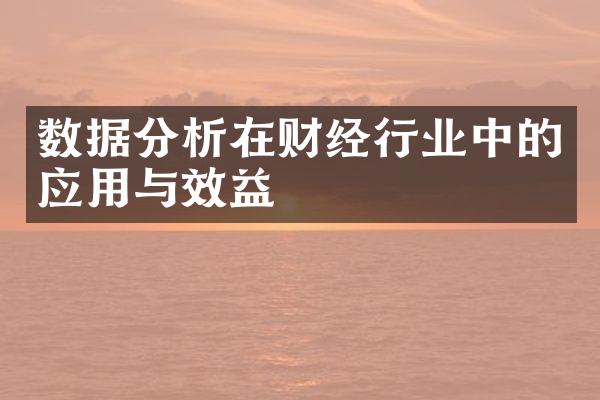 数据分析在财经行业中的应用与效益