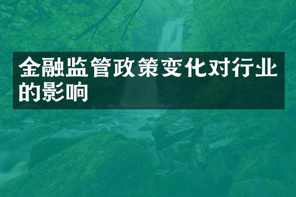 金融监管政策变化对行业的影响