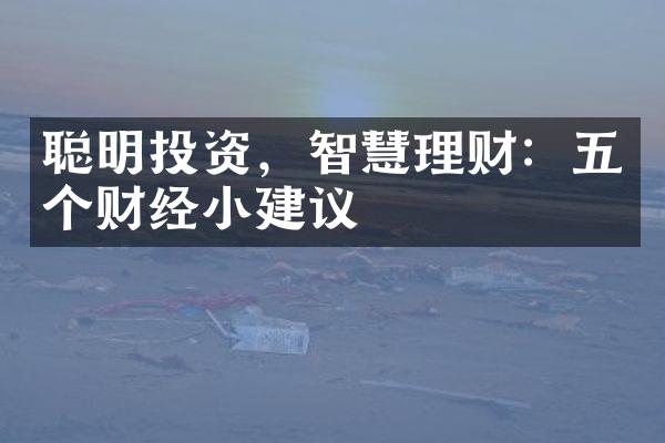 聪明投资，智慧理财：五个财经小建议