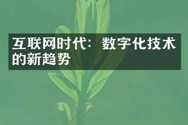 互联网时代：数字化技术的新趋势