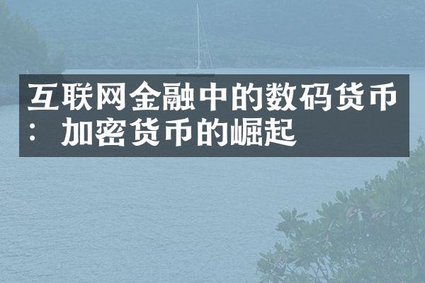 互联网金融中的数码货币：加密货币的崛起