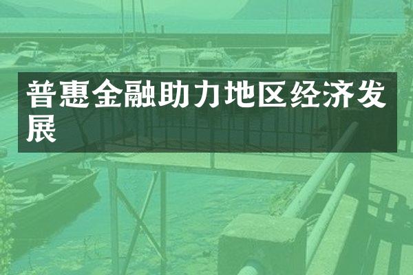 普惠金融助力地区经济发展