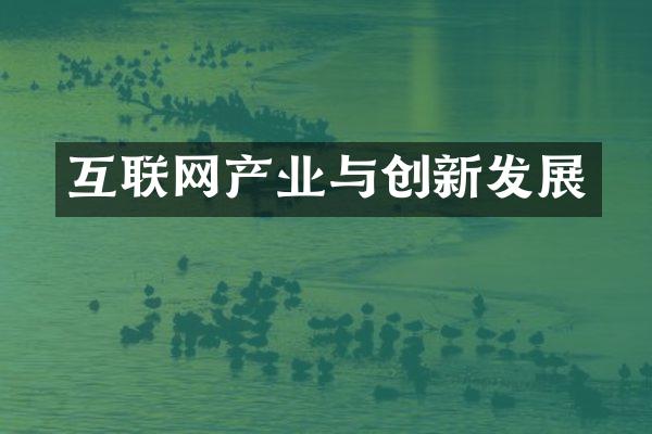 互联网产业与创新发展