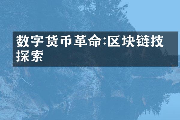 数字货币革命:区块链技术探索