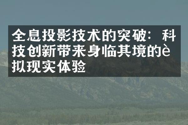 全息投影技术的突破：科技创新带来身临其境的虚拟现实体验