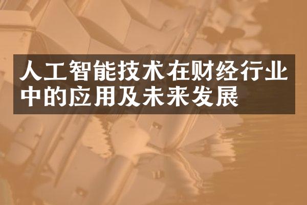 人工智能技术在财经行业中的应用及未来发展