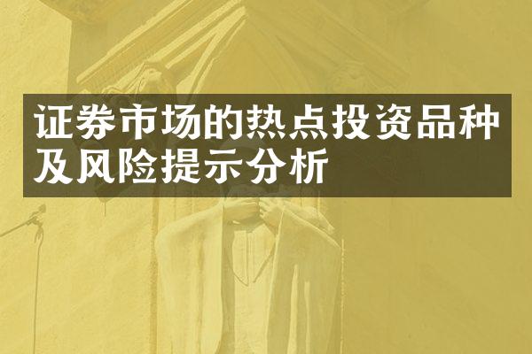 证券市场的热点投资品种及风险提示分析