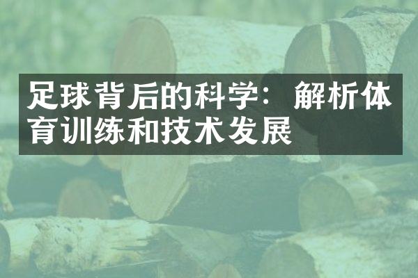 足球背后的科学：解析体育训练和技术发展