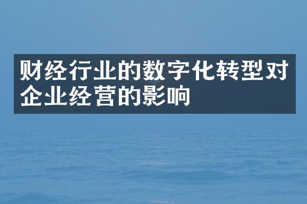 财经行业的数字化转型对企业经营的影响