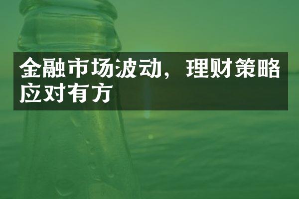 金融市场波动，理财策略应对有方