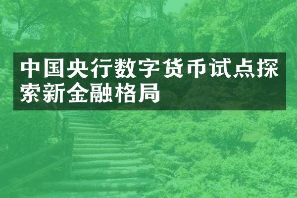 中国央行数字货币试点探索新金融格局