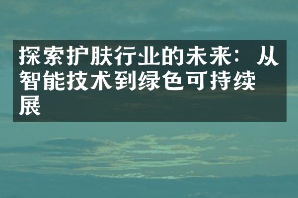 探索护肤行业的未来：从智能技术到绿色可持续发展