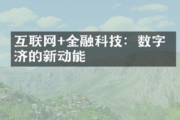 互联网+金融科技：数字经济的新动能