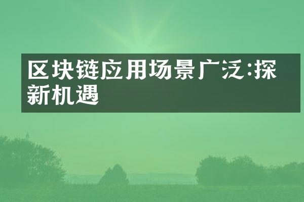 区块链应用场景广泛:探索新机遇