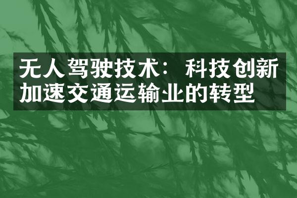 无人驾驶技术：科技创新加速交通运输业的转型