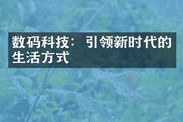 数码科技：引领新时代的生活方式