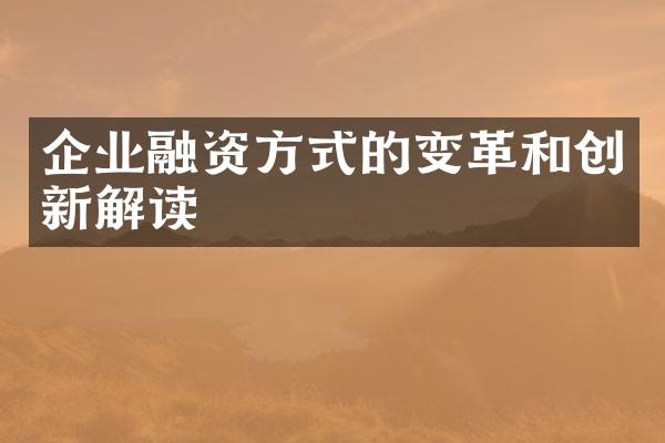 企业融资方式的变革和创新解读