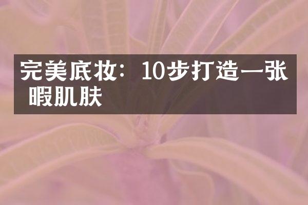 完美底妆：10步打造一张无暇肌肤