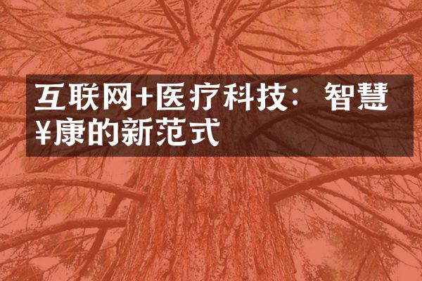 互联网+医疗科技：智慧健康的新范式