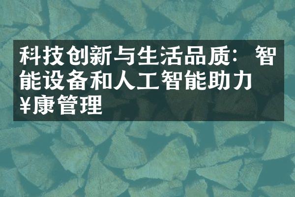 科技创新与生活品质：智能设备和人工智能助力健康管理