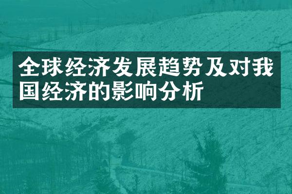 全球经济发展趋势及对我国经济的影响分析