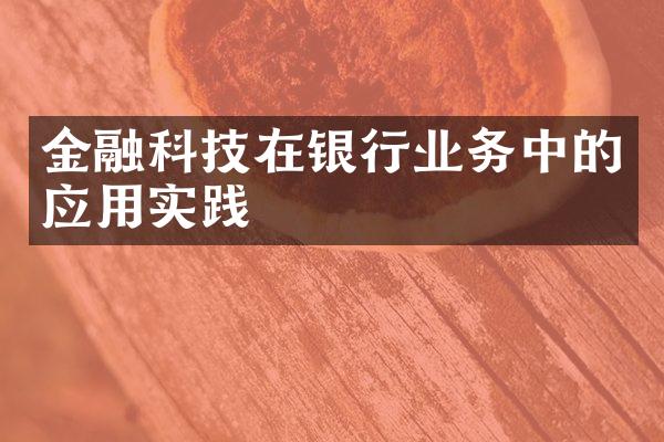 金融科技在银行业务中的应用实践