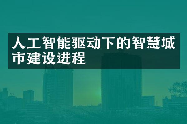 人工智能驱动下的智慧城市建设进程