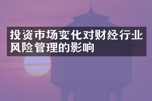 投资市场变化对财经行业风险管理的影响