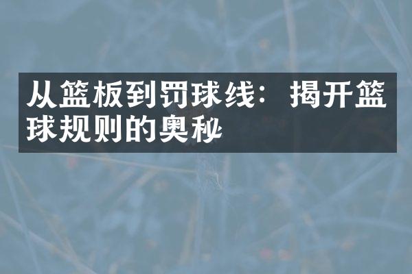 从篮板到罚球线：揭开篮球规则的奥秘