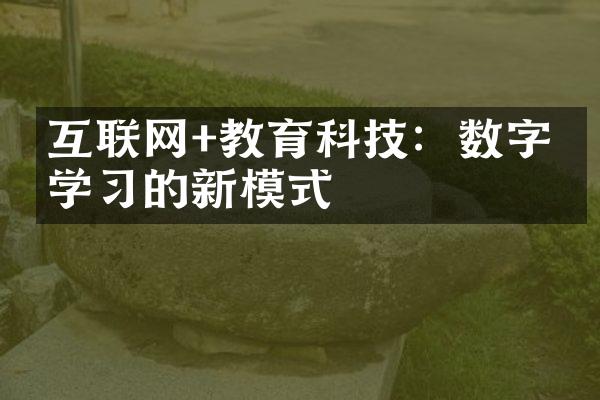 互联网+教育科技：数字化学习的新模式