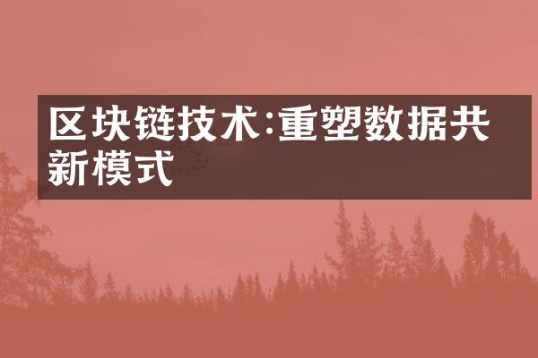 区块链技术:重塑数据共享新模式