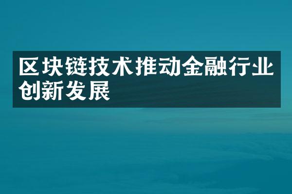 区块链技术推动金融行业创新发展