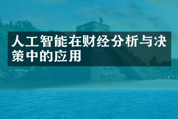 人工智能在财经分析与决策中的应用