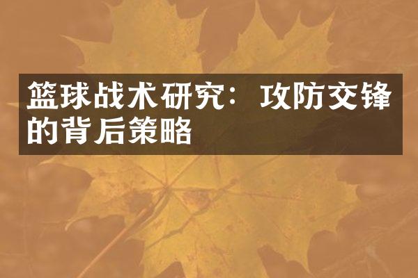 篮球战术研究：攻防交锋的背后策略