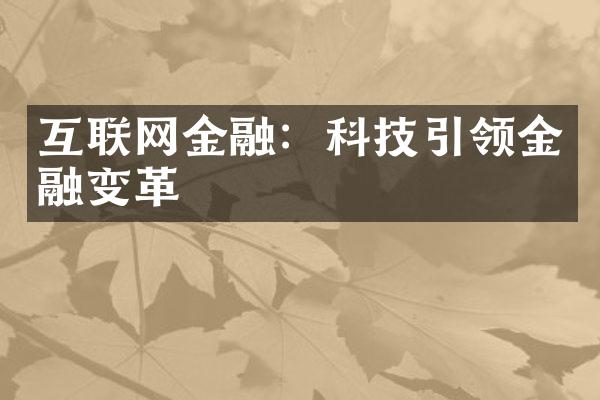 互联网金融：科技引领金融变革