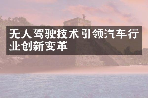 无人驾驶技术引领汽车行业创新变革