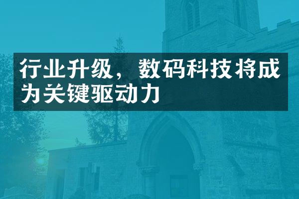 行业升级，数码科技将成为关键驱动力