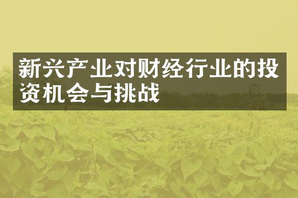 新兴产业对财经行业的投资机会与挑战