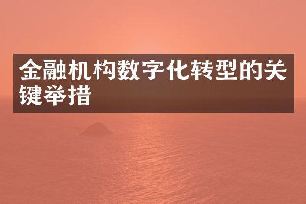 金融机构数字化转型的关键举措