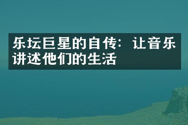 乐坛巨星的自传：让音乐讲述他们的生活